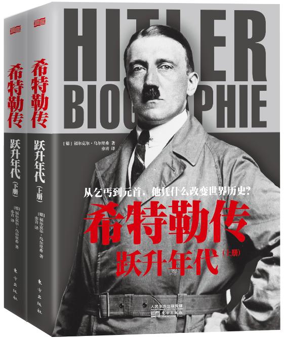 海角社区：《希特勒传》出版：首度披露大量从未被发现的历史文献